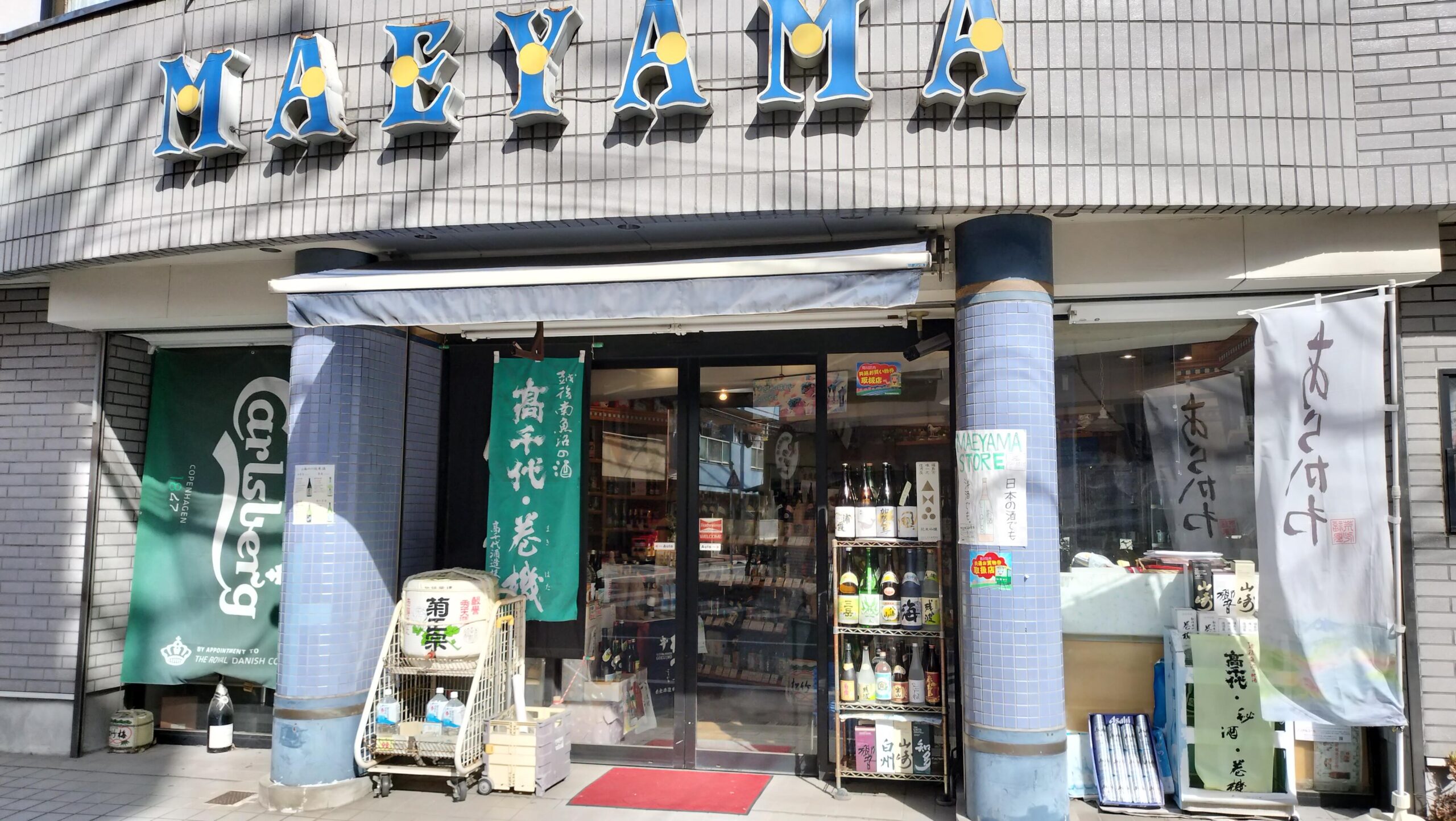 前山商店